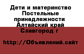 Дети и материнство Постельные принадлежности. Алтайский край,Славгород г.